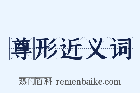 尊形近义词是什么意思的图片